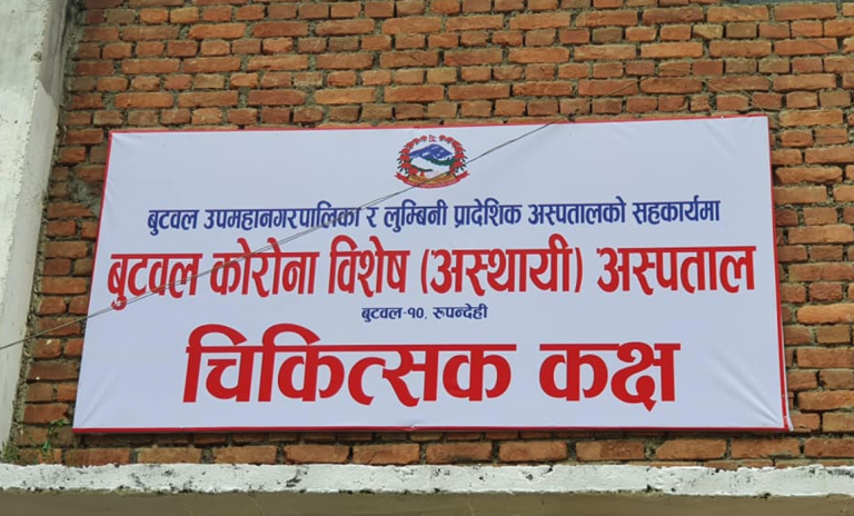 बुटवल कोरोना विशेष अस्पतालमा दुईको मृत्यु