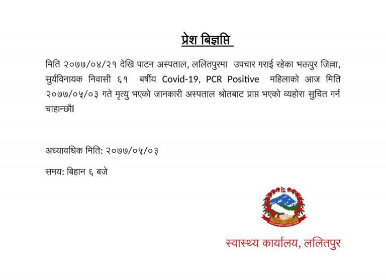 भक्तपुरकी कोरोना संक्रमित एक महिलाको मृत्यु