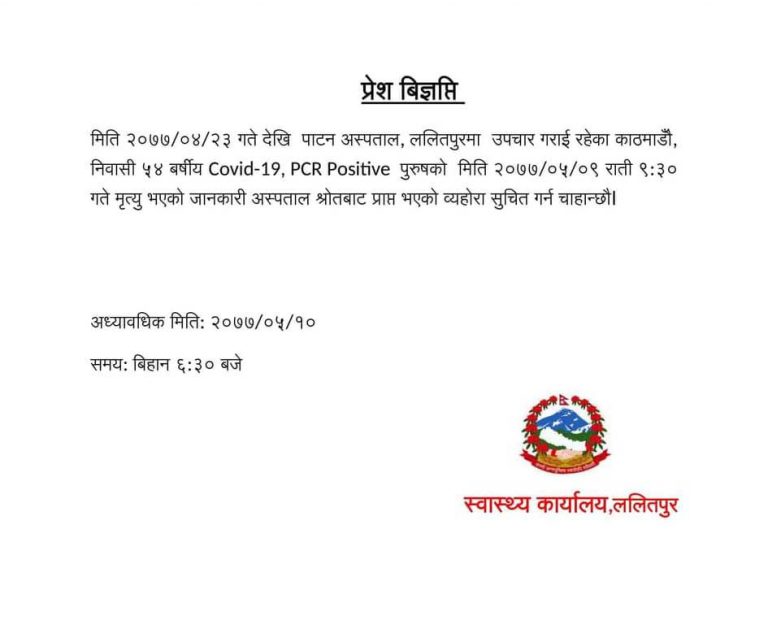 कोरोना संक्रमणबाट काठमाडौंमा थप एक जनाको मृत्यु