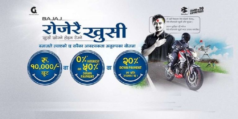 बजाजको चाडपर्वलक्षित अफर: नगद छुटदेखि शून्य प्रतिशत ब्याजदरसम्म