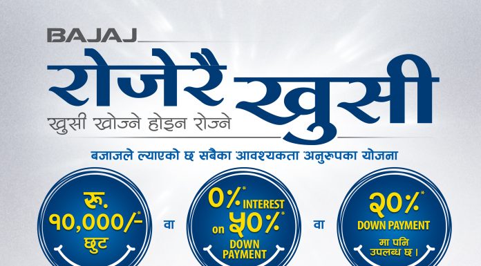 बजाज मोटरसाइकलको चाडपर्व अफर ‘रोजेरै खुसी’, खरिदमा तीन विकल्प रोज्न सकिने