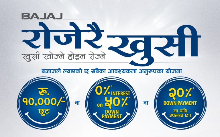 बजाज मोटरसाइकलको चाडपर्व अफर ‘रोजेरै खुसी’, खरिदमा तीन विकल्प रोज्न सकिने