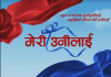ग्लोबल आइएमई बैंकले ल्यायो ‘मेरी उनीलाई मुद्दति खाता’ योजना