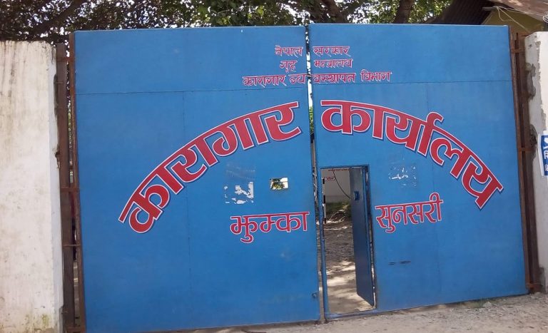कोरोना संक्रमणबाट सुनसरीको झुम्का कारागारका एक कैदीबन्दीको मृत्यु