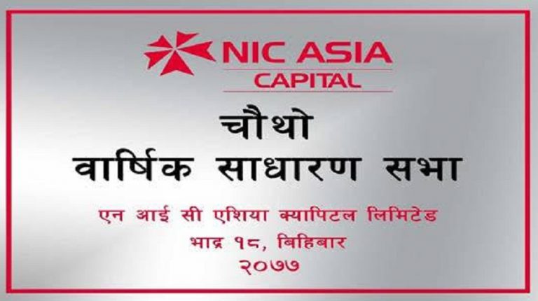 एनआइसी एशिया क्यापिटलको चौथो साधारण सभा सम्पन्न, १८ प्रतिशत लाभांश पारित