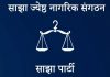 साझा पार्टीले बनायो ‘जेष्ठ नागरिक संगठन’, संयोजकमा महेन श्रेष्ठ