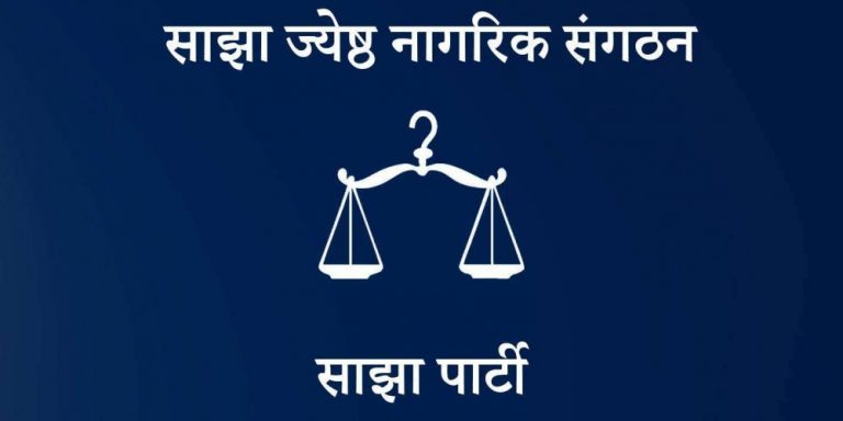 साझा पार्टीले बनायो ‘जेष्ठ नागरिक संगठन’, संयोजकमा महेन श्रेष्ठ