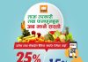 बिग मार्टमा इसेवा तथा फोनपेमार्फत भुक्तानी गर्दा २५ प्रतिशतसम्म छुट पाइने योजना सुचारू