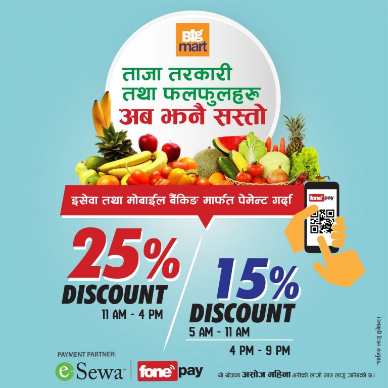 बिग मार्टमा इसेवा तथा फोनपेमार्फत भुक्तानी गर्दा २५ प्रतिशतसम्म छुट पाइने योजना सुचारू