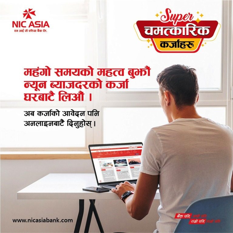 यसरी दिनुहोस् एनआईसी एशिया बैकमा अनलाइनमार्फत कर्जाको आवेदन