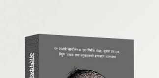 दमनराज तुलाधरको आत्मकथा बजारमा