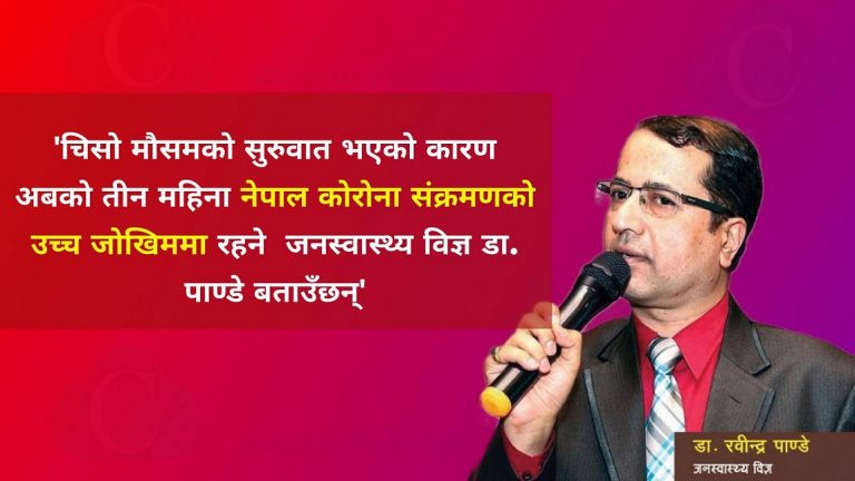 चिसो मौसममा कोरोना किन सक्रिय हुन्छ ? अबको तीन महिना नेपाल उच्च जोखिममा