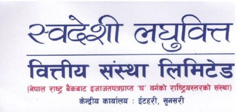 स्वदेशी लघुवित्तको नाफा ७४ प्रतिशत बढ्यो