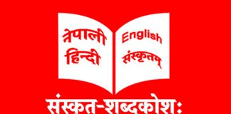 विश्वमै ठूलो संस्कृत–नेपाली विद्युतीय शब्दकोश सार्वजनिक
