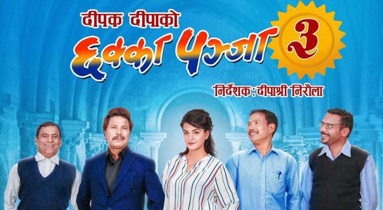 चलचित्र ‘छक्का पञ्जा–३’ युट्युबमा सार्वजनिक
