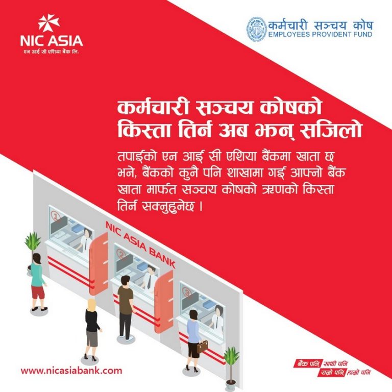 सञ्चय कोषका ऋणीहरूले एनआइसी एशियाको जुनसुकै शाखाबाट किस्ता तिर्न सक्ने