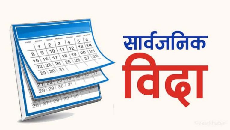 भाेलि र पर्सि सार्वजनिक विदा