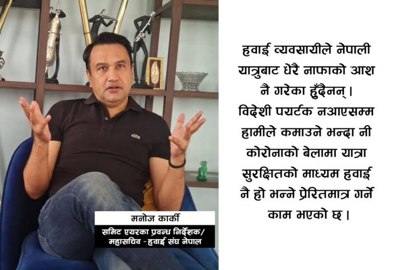 ‘महामारीमा नाफा हेरेनौं, व्यवसाय बचाउने प्रयासमा छौं’