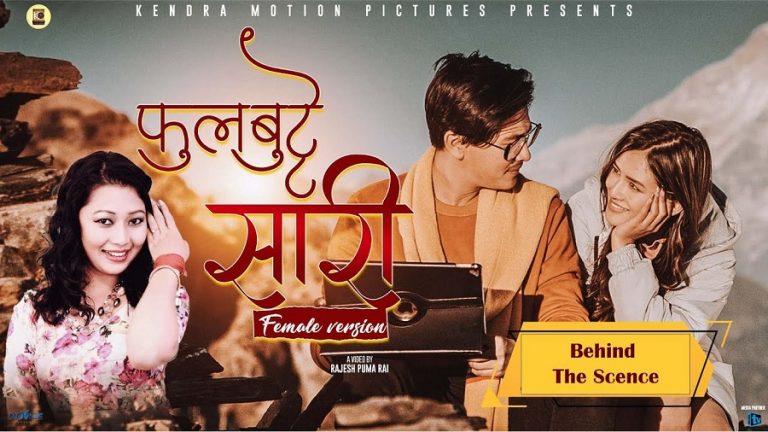 ‘फुलबुट्टे सारी’ गीतको फिमेल भर्सनले बनायो नयाँ रेकर्ड, १८ दिनमै १ करोडभन्दा धेरै भ्यूज