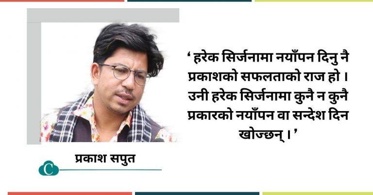 ‘क्वालिटी लोकभाका’ का पर्याय प्रकाश सपुत