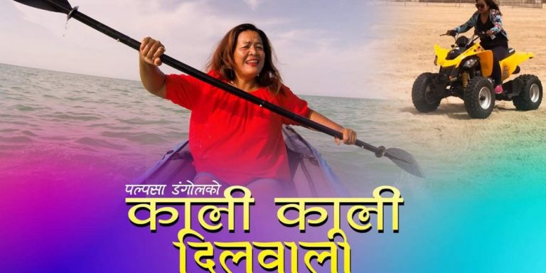 कलाकार पल्पसा डंगोलको ‘काली काली दिलवाली’ गीत सार्वजनिक