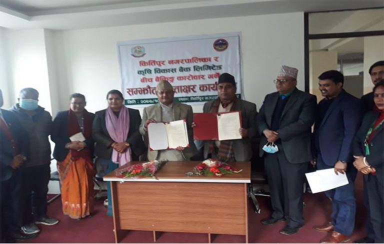कृषि विकास बैंक र कीर्तिपुर नगरपालिकाबीच बैंकिङ कारोबार गर्ने सम्झौता