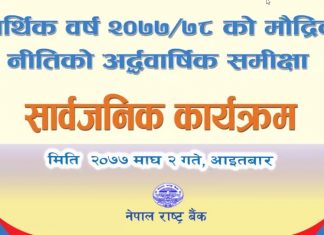 यी हुन् मौद्रिक नीतिको अर्धवार्षिक समिक्षाले गरेको नयाँ व्यवस्था (पूर्णपाठसहित)