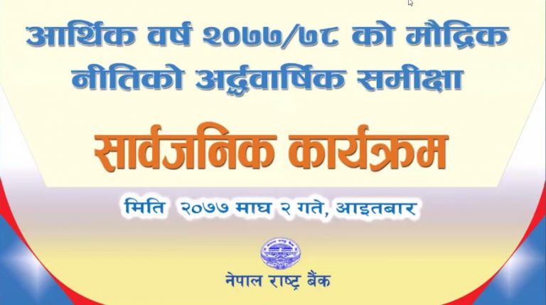 यी हुन् मौद्रिक नीतिको अर्धवार्षिक समिक्षाले गरेको नयाँ व्यवस्था (पूर्णपाठसहित)