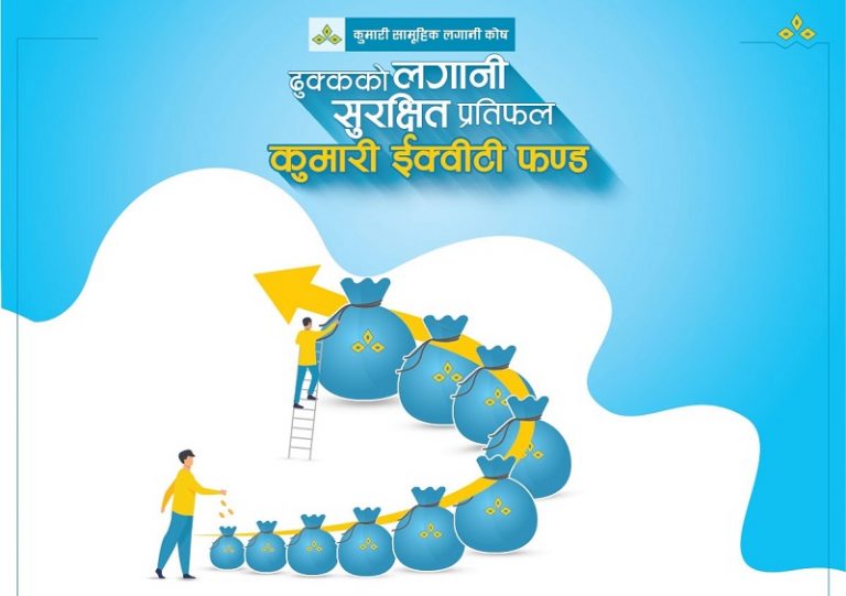 कुमारी ईक्विटी फण्ड दोस्रो दिनमा ५३ प्रतिशत इकाई बिक्री