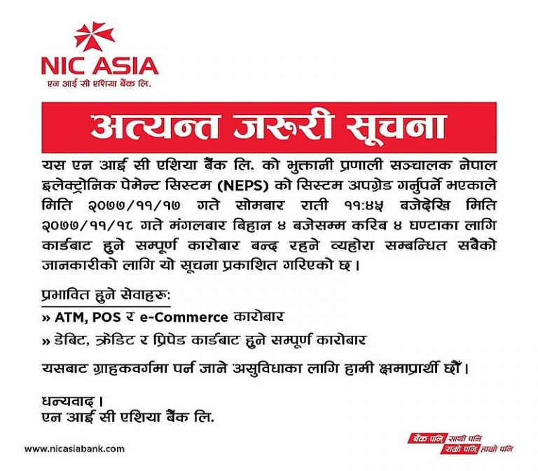 मंगलबार  बिहान ४ बजेसम्म एनआईसी बैंकको एटीएमबाट हुने कारोबार बन्द हुने