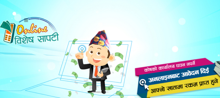 घरबाटै लिनुस् सञ्चय कोषबाट सापटी, यस्तो छ प्रक्रिया