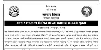 भन्सार एजेन्टको परीक्षा तालिका सार्वजनिक