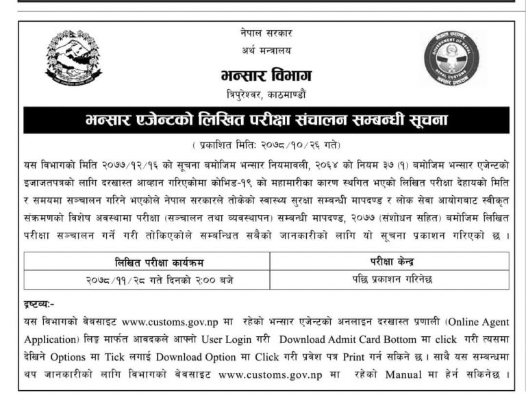 भन्सार एजेन्टको परीक्षा तालिका सार्वजनिक