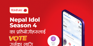 ग्लोबल आइएमई बैंकको ‘ग्लोबल स्मार्ट प्लस’बाट नेपाल आइडलमा भोटिङ गर्न सकिने
