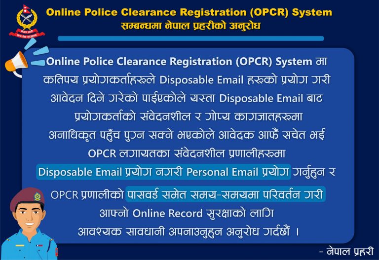‘ओपीसीआर’ प्रणालीमा डिस्पोजेबल इमेल प्रयोग नगर्न प्रहरीको अनुरोध
