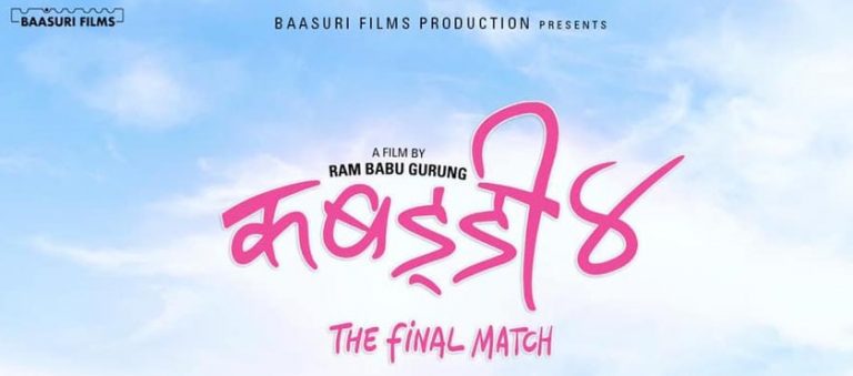 ‘कबड्डी ४’: ‘द फाइनल म्याच’को शीर्ष गीत ‘केशरी’ सार्वजनिक