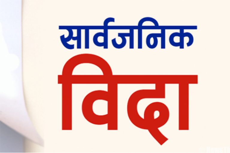 २०७९ सालमा शनिबारबाहेक ४३ दिन  सार्वजनिक बिदा (सूचनासहित)