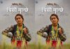 ‘चिसो मान्छे’को ‘जीवन बाटोमा’ गीतको लिरिकल भिडियो सार्वजनिक