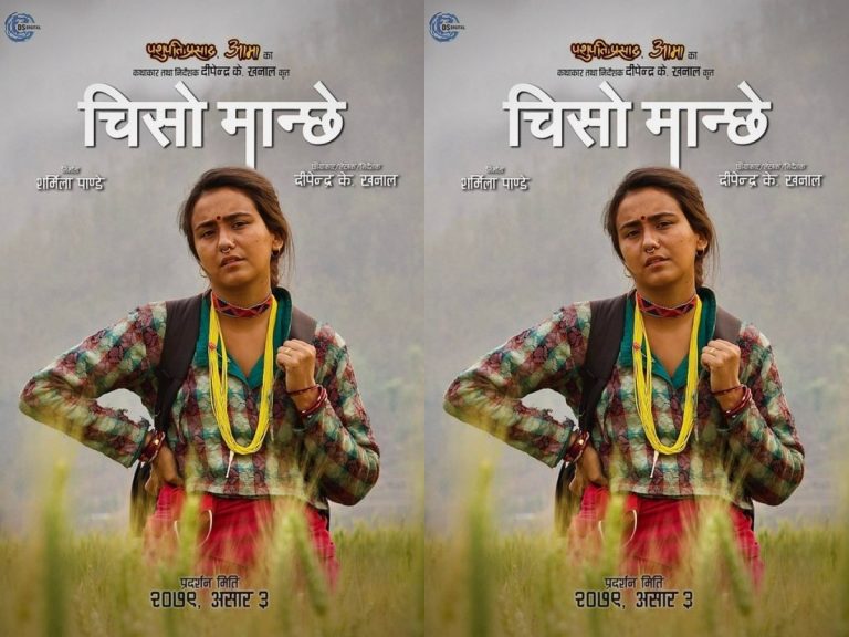 चलचित्र ‘चिसो मान्छे’को ट्रेलर सार्वजनिक