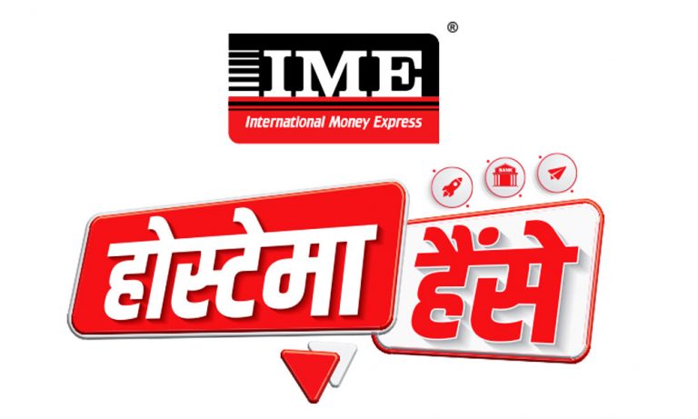 आईएमईकाे ‘होस्टेमा हैंसे’ अफर, सेवाग्राहीलाई १ लाख ५० हजार पुरस्कार