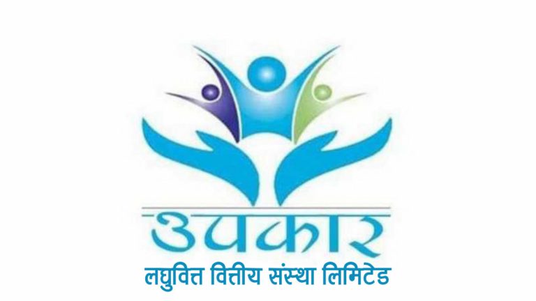 उपकार लघुवित्तको आइपीओ बाँडफाँडको मिति तय