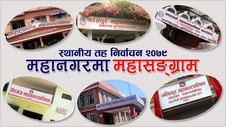 स्थानीय तह निर्वाचनः महानगरमा महासंग्राम, यस्तो छ चुनावी प्रतिस्पर्धा
