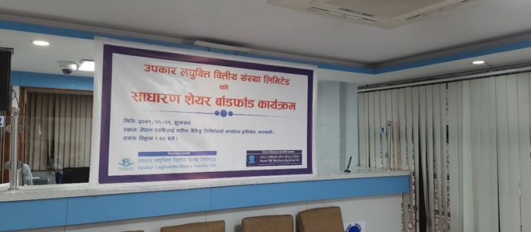 उपकार लघुवित्तको आइपीओ बाँडफाँड, यसरी हेर्नुहोस् नतिजा