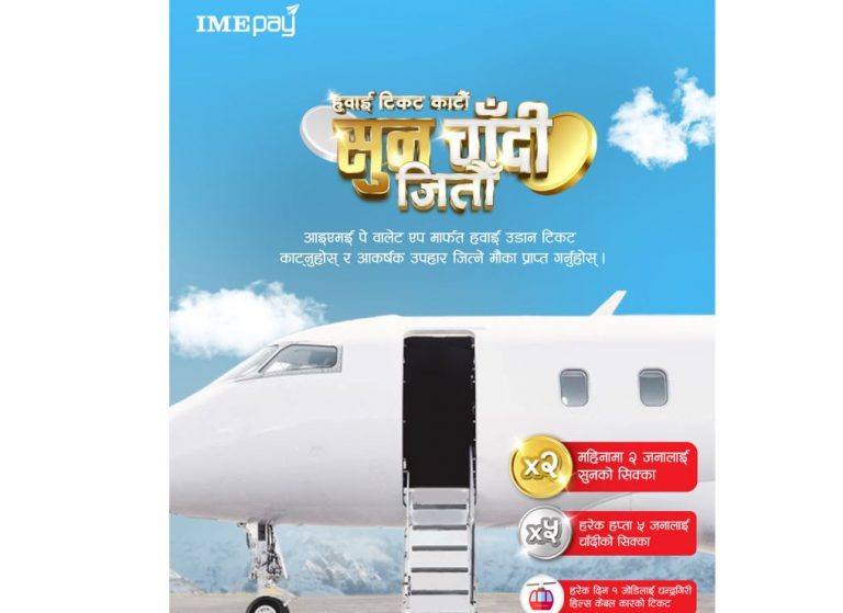 ‘आइएमई पे’ बाट हवाई टिकट बुक गर्नेलाई सुनचाँदीको सिक्कादेखि चन्द्रागिरि केबलकारको टिकट उपहार