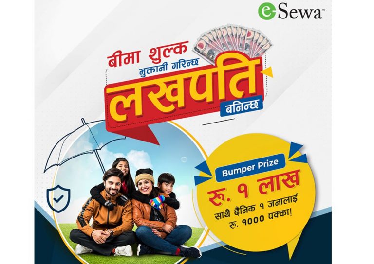 इसेवाको ‘बीमा शुल्क भुक्तानी गरिन्छ,लखपति बनिन्छ’ योजना, एजेण्टले पनि नगद जित्ने