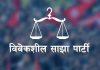 जमानत जफत हुने देखिएपछि विवेकशील साझाले भन्यो- ‘अपेक्षाकृत नतिजा आएन, अत्यन्तै दुःखी छौँ’