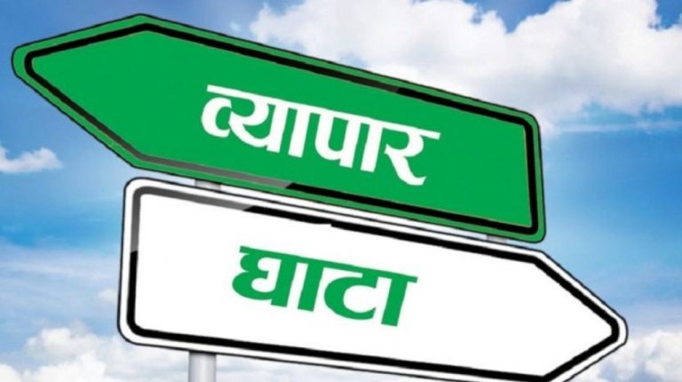 नेपालको कुल व्यापार घाटा ११ खर्ब ६० अर्ब ९९ करोड