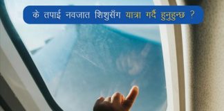 नवजात शिशुसँगै हवाई यात्रामा हुनुहुन्छ ?