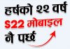 आइएमईको नयाँ योजना: ‘हर्षको २२ वर्ष एस २२ मोबाइल नै पर्छ’