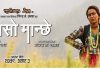 बाजुराली भाषा र भूगाेल समेटिएको फिल्म ‘चिसाे मान्छे’काे ट्रेलर सार्वजनिक